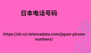 日本电话号码